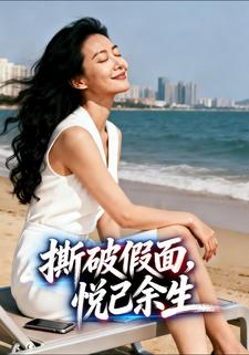 撕破假面，悦己余生