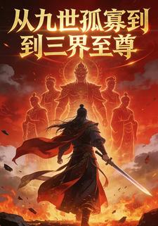 从九世孤寡到三界至尊