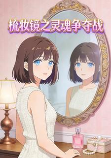 梳妆镜之灵魂争夺战