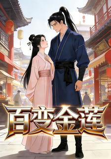 百变金莲