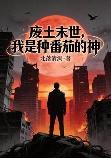 废土末世！我是种番茄的神