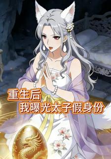 重生后：我曝光太子假身份