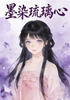 墨染琉璃心