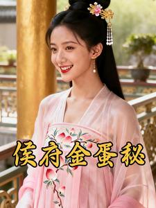 侯府金蛋秘