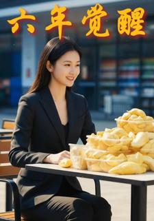 六年觉醒
