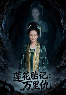 莲花胎记：万里仇