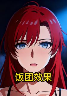 饭团效果