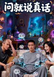 问就说真话