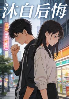 沐白后悔