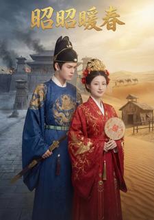 昭昭暖春