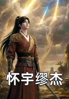 怀宇缪杰