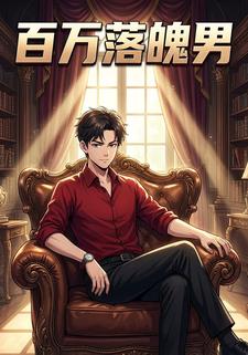 百万落魄男