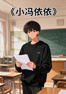 小冯依依