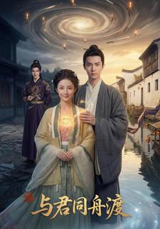 与君同舟渡