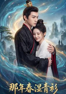 那年春湿青衫