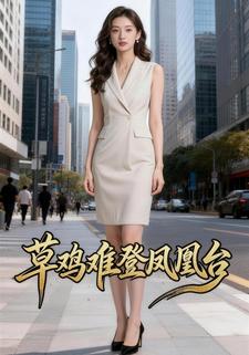 草鸡难登凤凰台