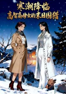 寒潮降临：高智商母女的末日围猎