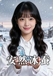 安然冰蚕