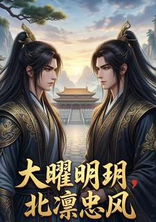 大曜明玥，北凛忠风