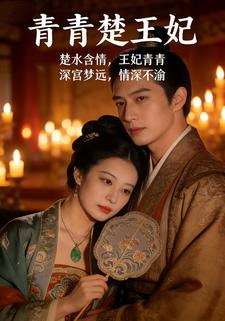青青楚王妃