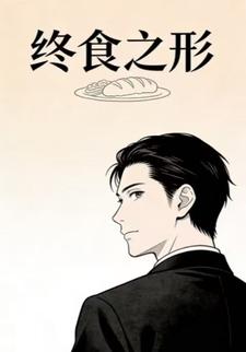 终食之形
