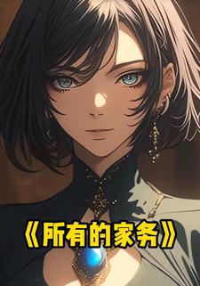 所有的家务