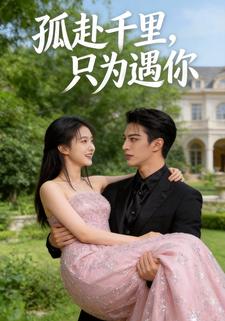 孤赴千里，只为遇你