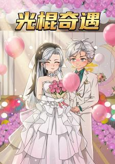光棍奇遇