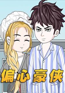 偏心豪侠
