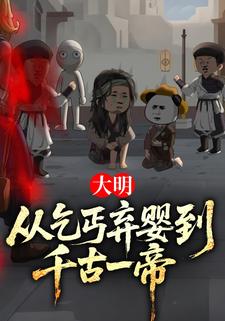 大明：从乞丐弃婴到千古一帝