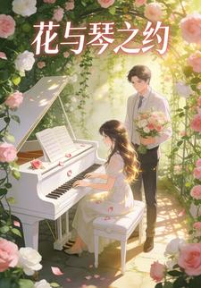花与琴之约
