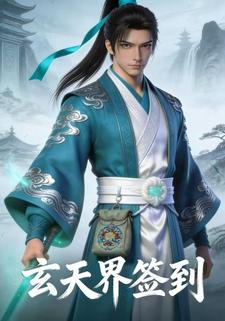 玄天界签到
