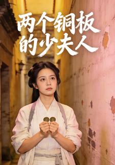 两个铜板的少夫人