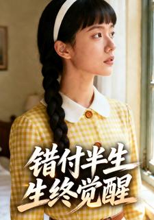 错付半生终觉醒