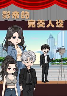 影帝的完美人设