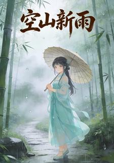 空山新雨
