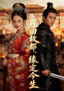 雁回故都，缘定今生
