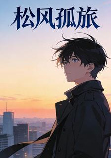 松风孤旅