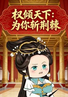 权倾天下：为你斩荆棘