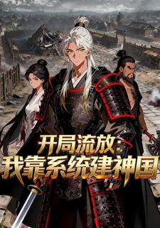 开局流放:我靠系统建神国