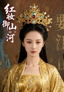 红妆御山河