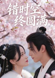 错时空终圆满