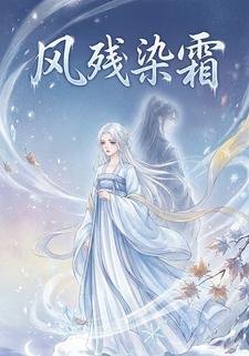 风残染霜