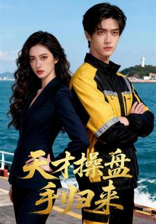 天才操盘手归来