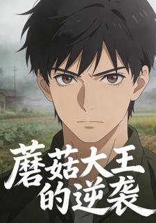 蘑菇大王的逆袭