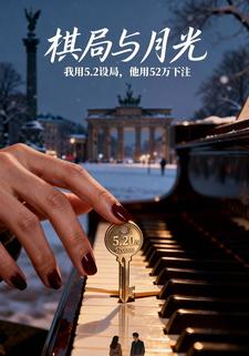 棋局与月光