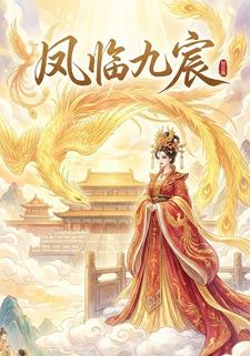 凤临九宸