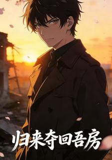归来夺回吾房