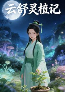 云舒灵植记
