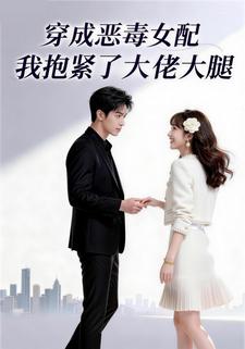 穿成恶毒女配，我抱紧了大佬大腿